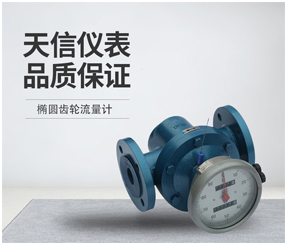 椭圆齿轮流量计