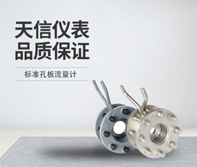 标准孔板流量计