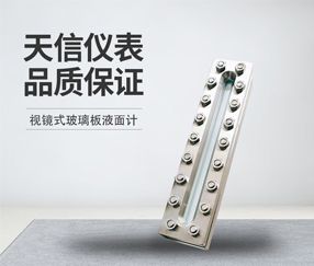 视镜式玻璃板液面计