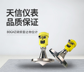 80GHZ调频雷达物位计