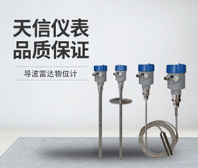 导波雷达物位计