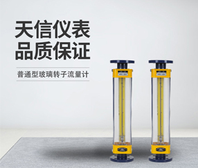 普通型玻璃转子流量计